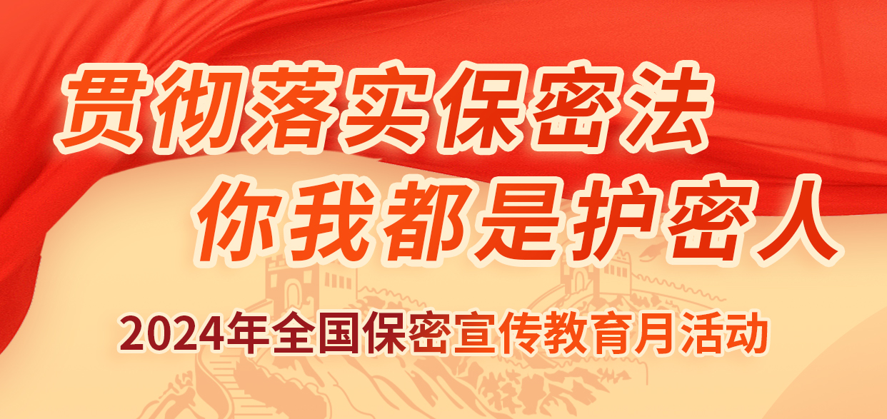 貫徹落實(shí)保密法，你我都是護(hù)密人